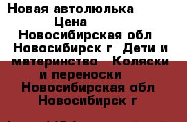 Новая автолюлька  Ceburt › Цена ­ 1 500 - Новосибирская обл., Новосибирск г. Дети и материнство » Коляски и переноски   . Новосибирская обл.,Новосибирск г.